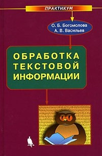Обработка текстовой информации. Практикум