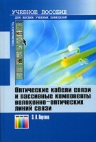 Э. Л. Портнов - Оптические кабели связи и пассивные компоненты волоконно-оптических линий связи