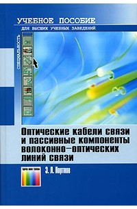 Э. Л. Портнов - Оптические кабели связи и пассивные компоненты волоконно-оптических линий связи