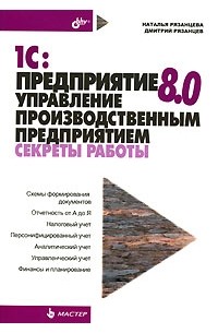  - 1С:Предприятие 8.0. Управление производственным предприятием. Секреты работы