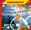 Жюль Верн - 20000 лье под водой (аудиокнига MP3 на 2 CD)