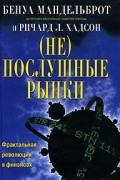 (Не)послушные рынки. Фрактальная революция в финансах