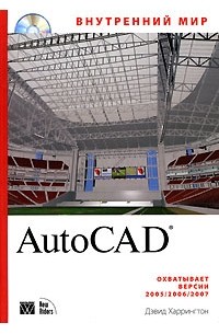 Внутренний мир AutoCAD (+ CD-ROM)