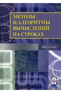 Bill Smith - Методы и алгоритмы вычислений на строках