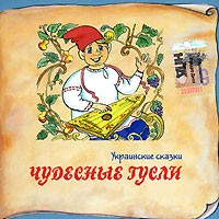  - Чудесные гусли. Украинские сказки (сборник)