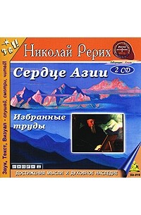 Николай Рерих - Cердце Азии (аудиокнига на 2 CD)