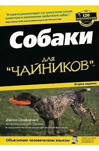 Собаки для "чайников"