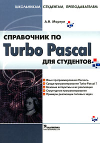 А. Н. Моргун - Справочник по Turbo Pascal для студентов