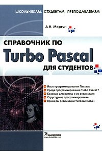 А. Н. Моргун - Справочник по Turbo Pascal для студентов