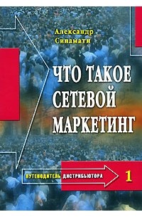 Путеводитель дистрибьютора - 1. Что такое сетевой маркетинг