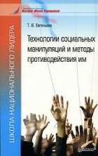 Т. В. Евгеньева - Технологии социальных манипуляций и методы противодействия им