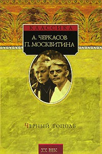 Алексей Черкасов, Полина Москвитина - Черный тополь