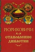 А. П. Торопцев - Рюриковичи. Становление династии