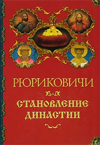 А. П. Торопцев - Рюриковичи. Становление династии