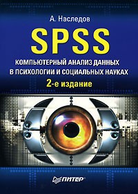 А. Наследов - SPSS. Компьютерный анализ данных в психологии и социальных науках