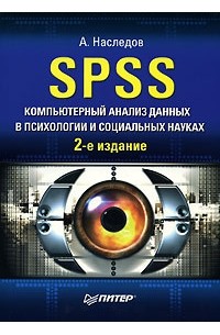SPSS. Компьютерный анализ данных в психологии и социальных науках