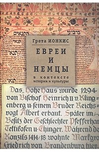 Грета Ионкис - Евреи и немцы в контексте истории и культуры