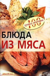 Тихомирова В. А. - Блюда из мяса