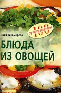 Тихомирова В. А. - Блюда из овощей