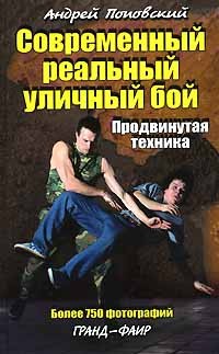 Андрей Поповский - Современный реальный уличный бой. Продвинутая техника