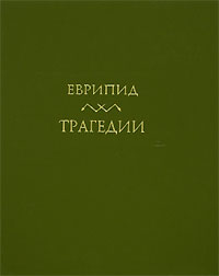 Еврипид  - Трагедии. В двух томах. Том 1 (сборник)
