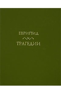 Еврипид  - Трагедии. В двух томах. Том 1 (сборник)