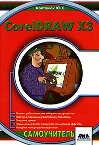 Ю. С. Ковтанюк - CorelDRAW X3