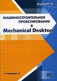 Е. М. Кудрявцев - Машиностроительное проектирование в Mechanical Desktop