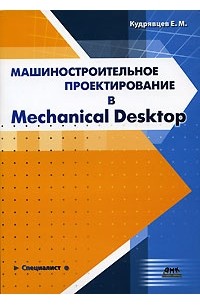 Е. М. Кудрявцев - Машиностроительное проектирование в Mechanical Desktop