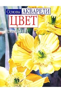 Основы акварели. Цвет