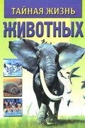  - Тайная жизнь животных