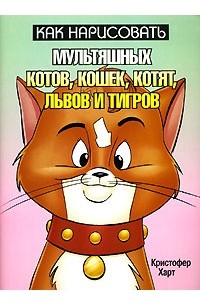 Как нарисовать мультяшных котов, кошек, котят, львов и тигров