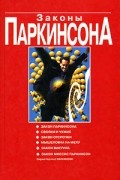 Законы Паркинсона