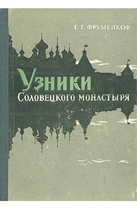 Узники Соловецкого монастыря