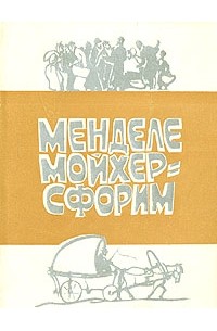 Менделе Мойхер-Сфорим - Маленький человечек. Путешествие Вениамина Третьего. Фишка Хромой