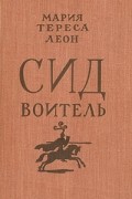 Мария Тереса Леон - Сид Воитель