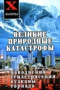 Т. Ф. Олейник - Великие природные катастрофы