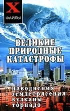 Т. Ф. Олейник - Великие природные катастрофы