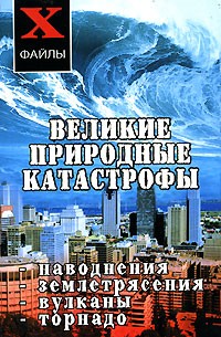 Т. Ф. Олейник - Великие природные катастрофы