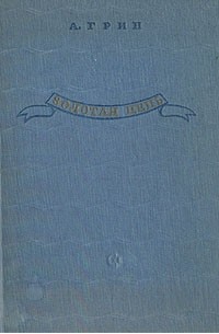 А. Грин - Золотая цепь. Автобиографическая повесть (сборник)