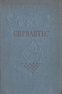 Бруно Франк - Сервантес