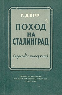 Г. Дерр - Поход на Сталинград