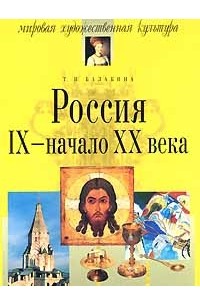 Т. И. Балакина - Россия. IX - начало XX века