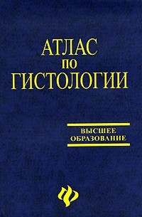  - Атлас по гистологии