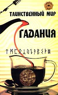 Т. А. Радченко - Таинственный мир гадания