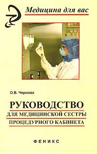 О. В. Чернова - Руководство для медицинской сестры процедурного кабинета