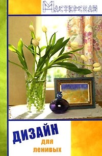Дизайн для ленивых