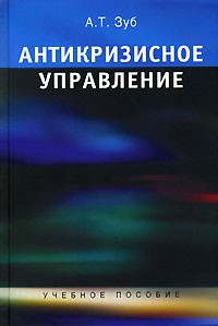 Анатолий Зуб - Антикризисное управление