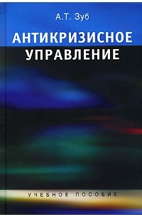 Анатолий Зуб - Антикризисное управление