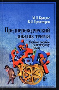 Предпереводческий анализ текста